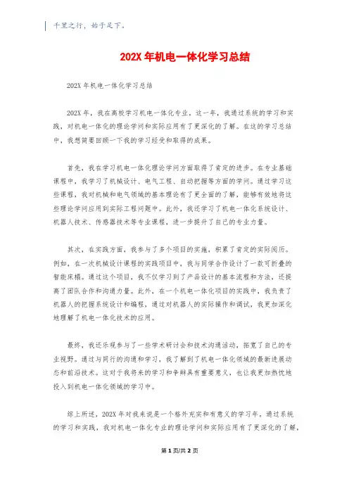 202X年机电一体化学习总结