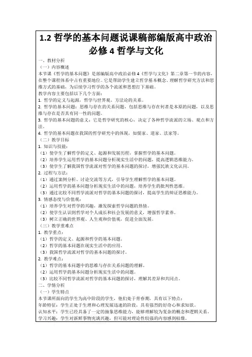 1.2哲学的基本问题说课稿部编版高中政治必修4哲学与文化