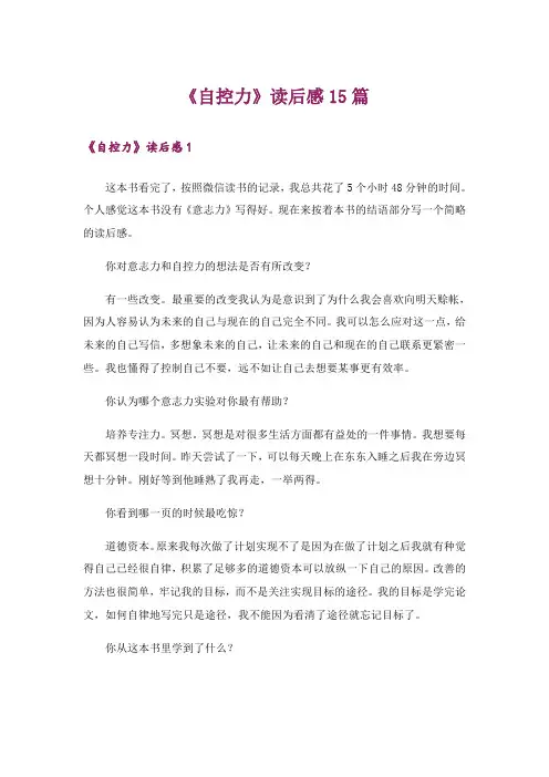 《自控力》读后感15篇