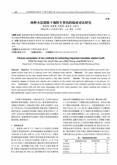 两种方法拔除下颌阻生智齿的临床对比研究