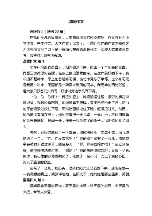 温暖作文（精选22篇）