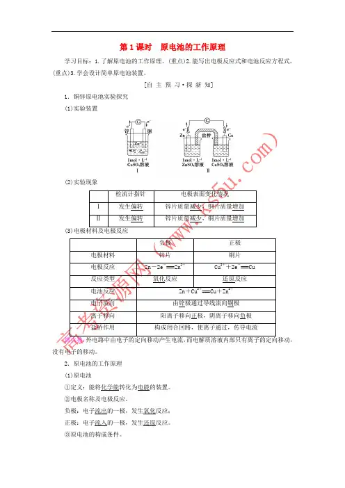 2018-2019学年高中化学 第1章 化学反应与能量转化 第3节 化学能转化为电能——电池 第1课