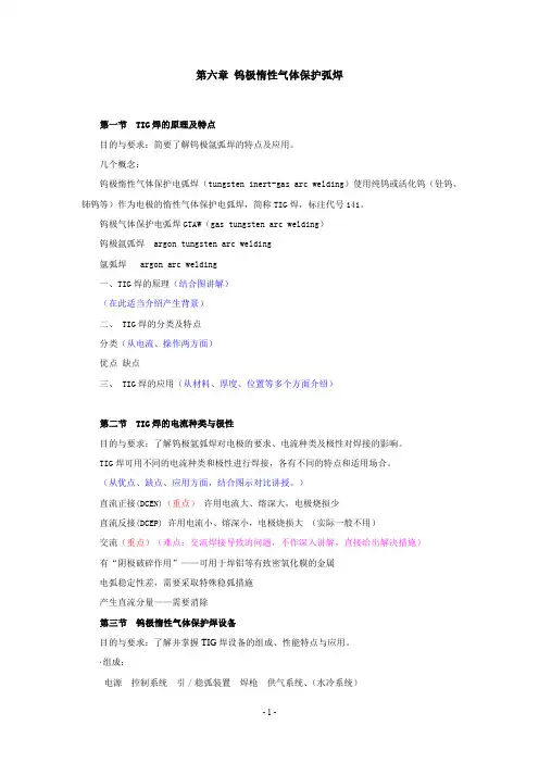 (完整word版)第六章 钨极惰性气体保护弧焊