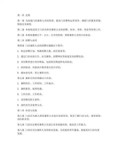 门店兼职人员管理制度