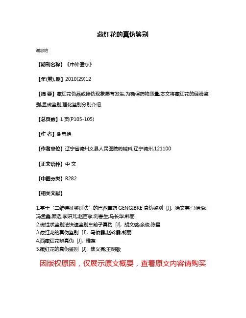 藏红花的真伪鉴别