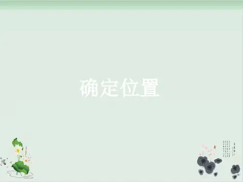 苏教版小学数学确定位置优秀课件1