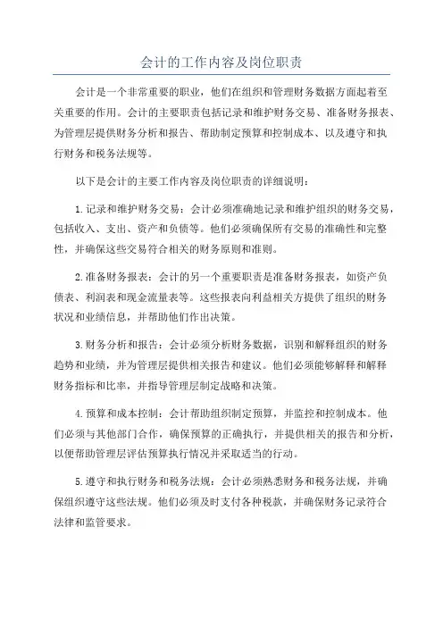 会计的工作内容及岗位职责