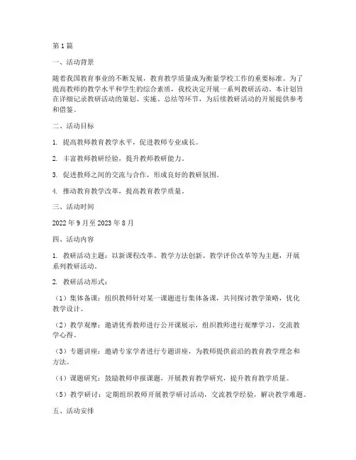 教研活动记录计划(3篇)