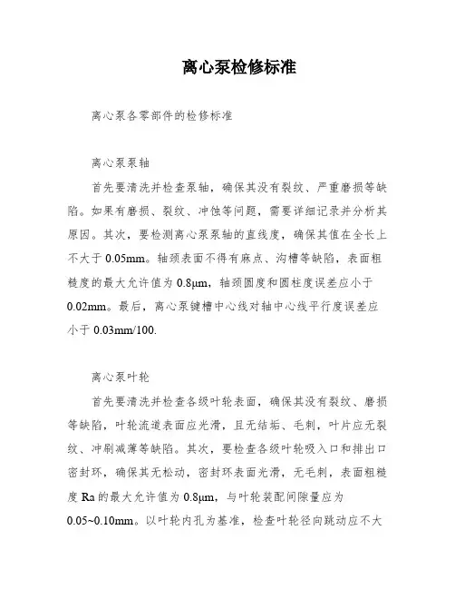 离心泵检修标准
