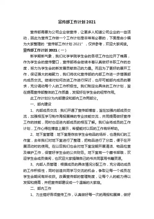 宣传部工作计划2021
