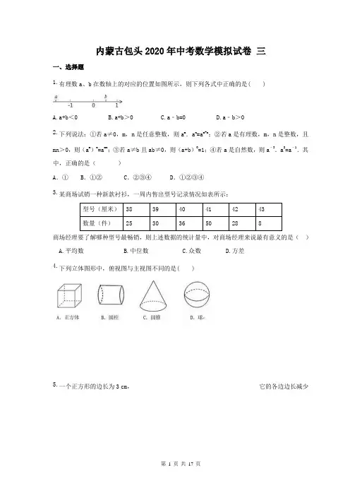 内蒙古包头2020年中考数学模拟试卷 三(含答案) 