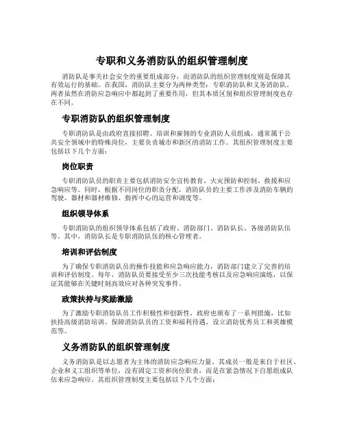 专职和义务消防队的组织管理制度