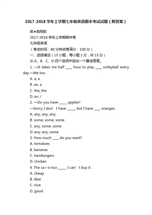 2017-2018学年上学期七年级英语期末考试试题（附答案）