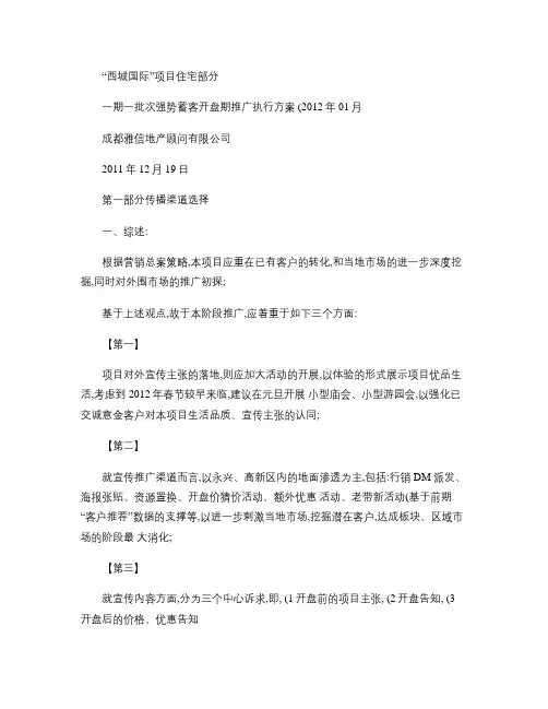 一期一批次强势蓄客开盘期推广执行计划(最终版)(精)