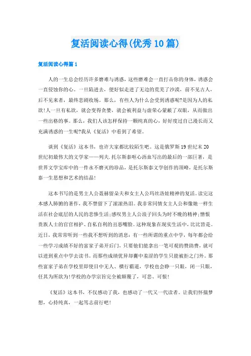 复活阅读心得(优秀10篇)