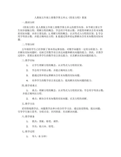 人教版五年级上册数学第五单元《简易方程》教案