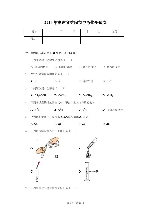 2019年湖南省益阳市中考化学试卷(答案解析版)