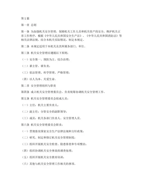 机关安全管理规定(3篇)