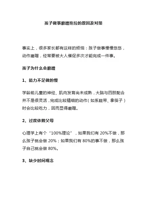 孩子做事磨蹭拖拉的原因及对策
