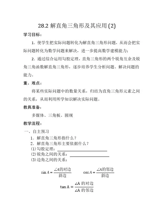 《解直三角形应用》教学设计2