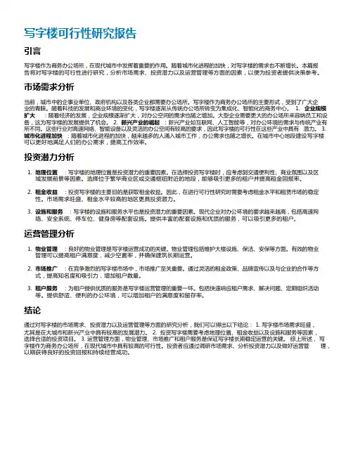 写字楼可行性研究报告
