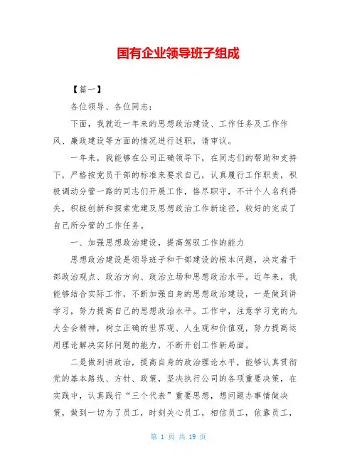 国有企业领导班子组成
