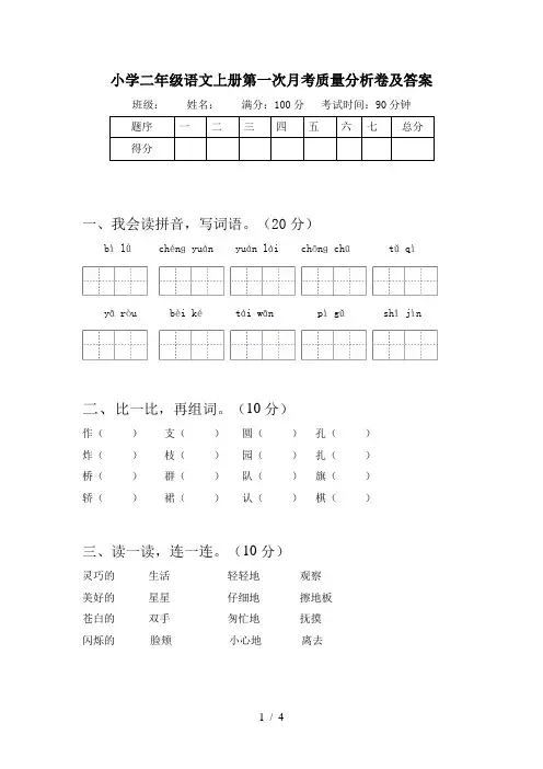 小学二年级语文上册第一次月考质量分析卷及答案