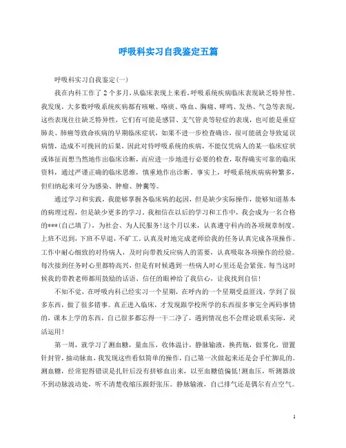 呼吸科实习自我鉴定五篇