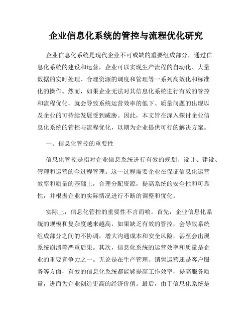 企业信息化系统的管控与流程优化研究