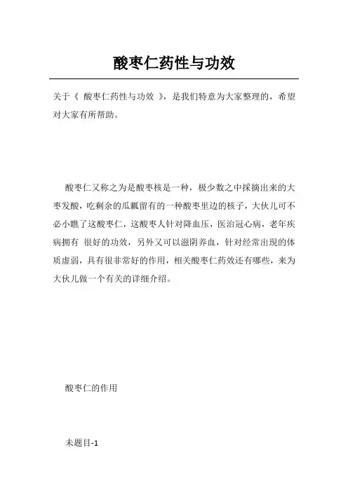 酸枣仁药性与功效