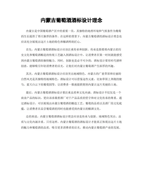 内蒙古葡萄酒酒标设计理念