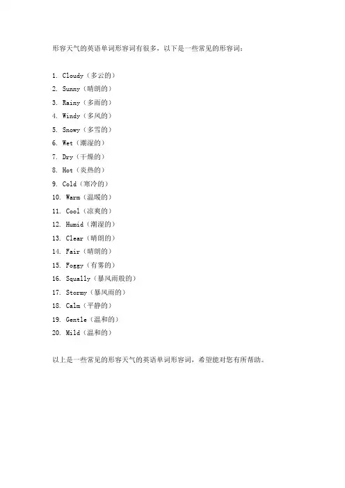 形容天气的英语单词形容词