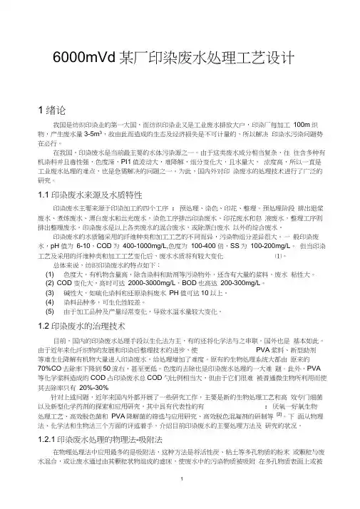 毕业设计——印染废水处理