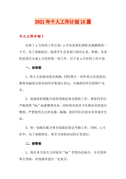 2021年个人工作计划15篇(模板)