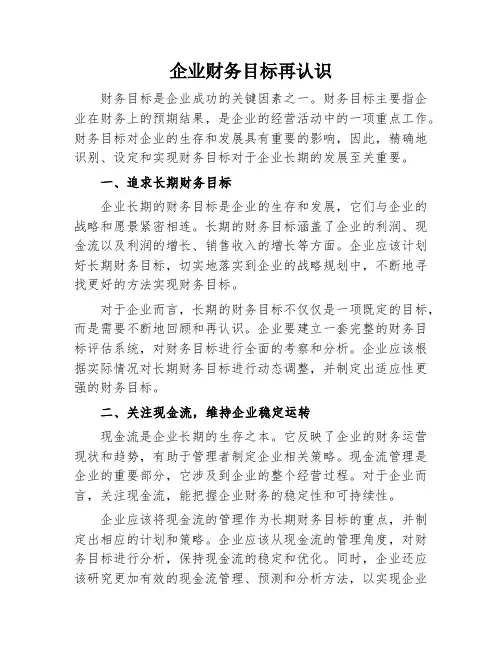 企业财务目标再认识