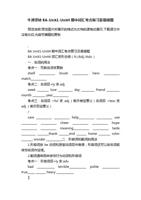 牛津译林8A-Unit1-Unit4期中词汇考点复习及易错题