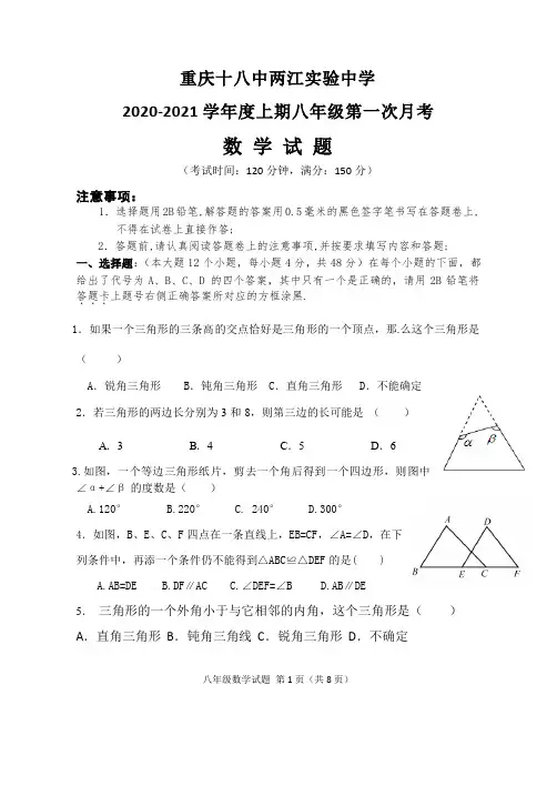 重庆十八中两江实验中学2020-2021学年第一学期八年级上10月月考数学试题