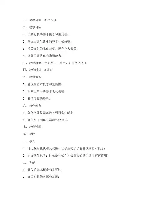 礼仪培训备课教案模板范文