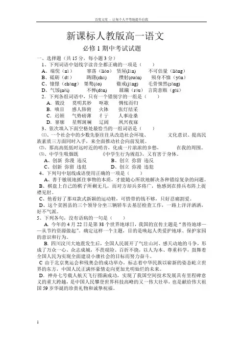 新课标人教版高一语文必修1期中考试试题及答案