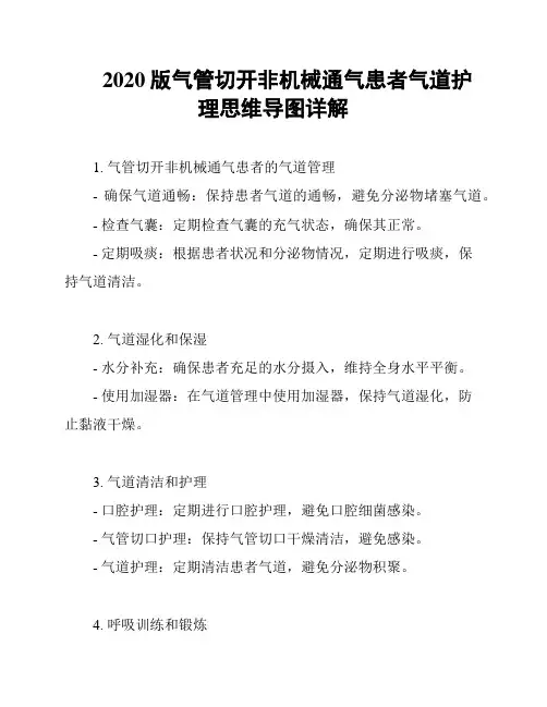 2020版气管切开非机械通气患者气道护理思维导图详解