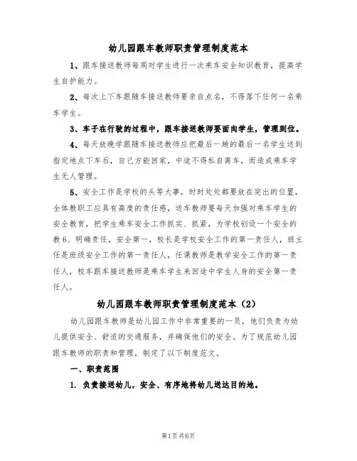幼儿园跟车教师职责管理制度范本（3篇）