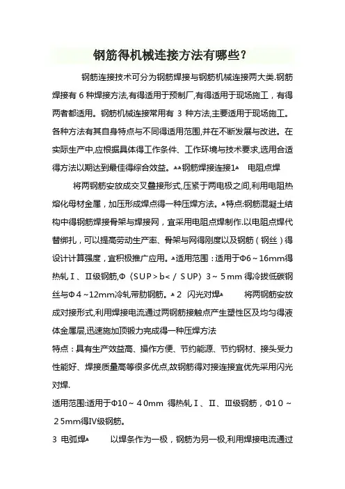 钢筋的机械连接方法有哪些