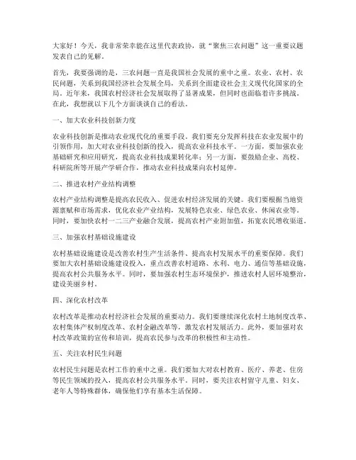 政协聚焦三农发言稿范文