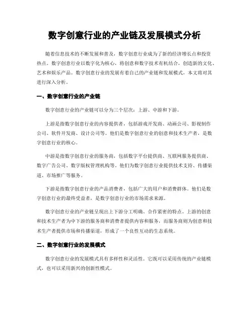 数字创意行业的产业链及发展模式分析