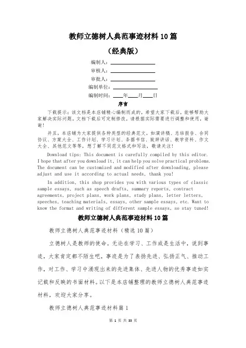 教师立德树人典范事迹材料10篇