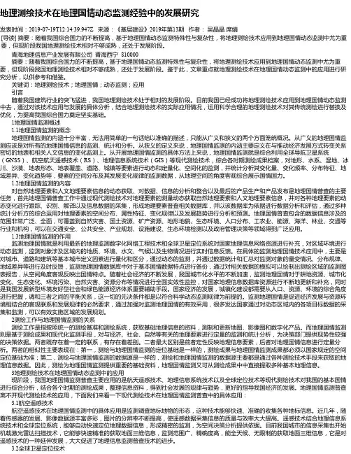 地理测绘技术在地理国情动态监测经验中的发展研究