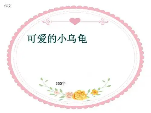 小学四年级作文《可爱的小乌龟》350字(共7页PPT)