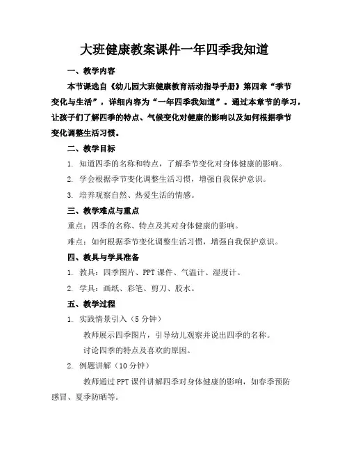 大班健康教案课件一年四季我知道