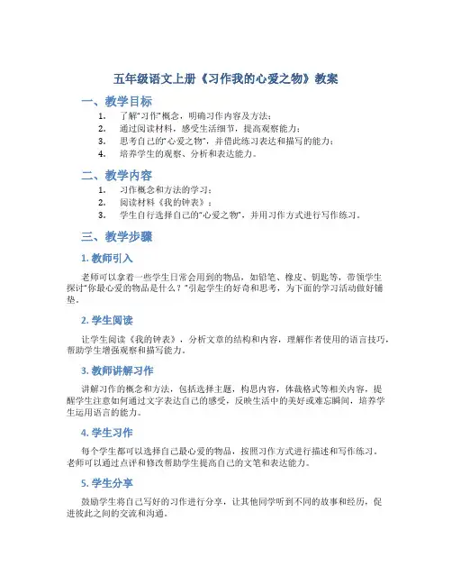 五年级语文上册《习作我的心爱之物》教案含教学反思