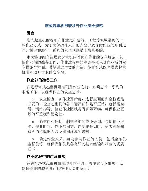 塔式起重机附着顶升作业安全规范 